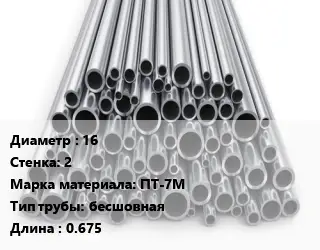 Труба титановая 16 s=2 Марка: ПТ-7М бесшовная L=0.675